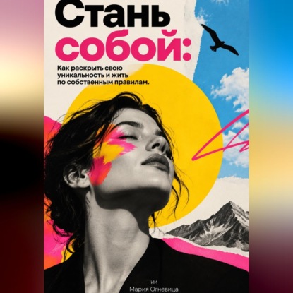 Стань собой. Как раскрыть свою уникальность и жить по собственным правилам