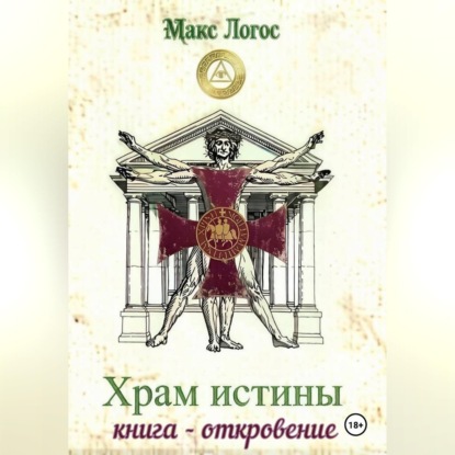 Аудиокнига «Храм истины», Макс Логос
