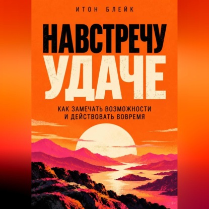Аудиокнига «Навстречу удаче. Как замечать возможности и действовать вовремя», Итон Блейк