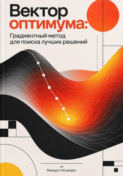 Вектор оптимума. Градиентный метод для поиска лучших решений
