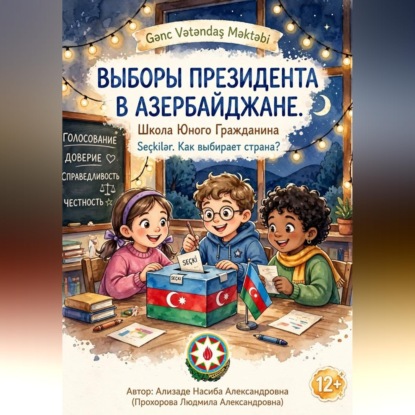 Аудиокнига «Выборы президента в Азербайджане. Школа юного гражданина», Насиба Ализаде