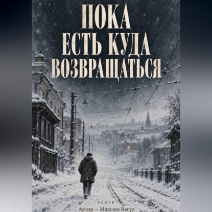 Пока есть куда возвращаться