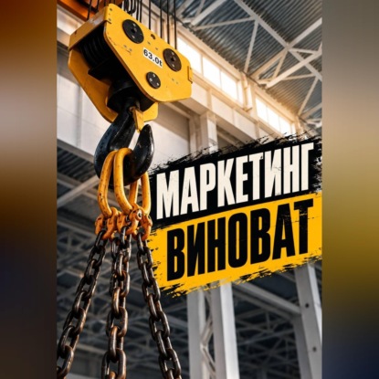 Маркетинг виноват
