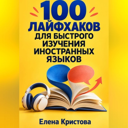Аудиокнига «100 лайфхаков для быстрого изучения иностранных языков», Елена Кристова