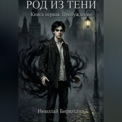 Аудиокнига «Род из тени», Николай Бирюздин