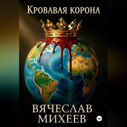 Аудиокнига «Кровавая корона», Вячеслав Михеев