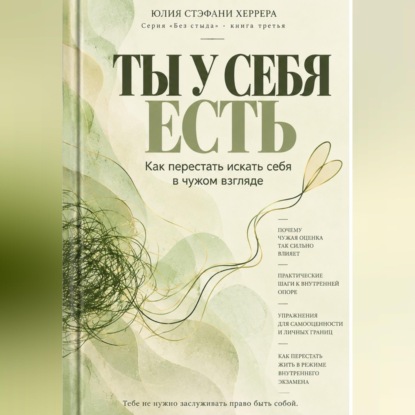 Ты у себя есть. Как перестать искать себя в чужом взгляде