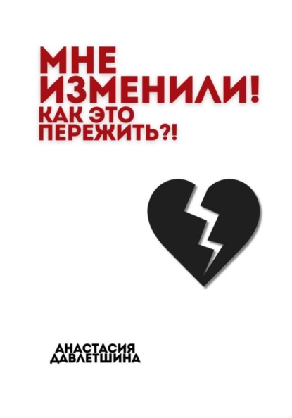 Мне изменили! Как это пережить?!