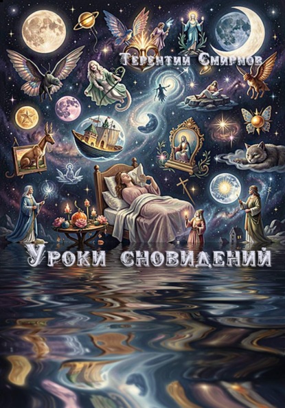 Уроки сновидений