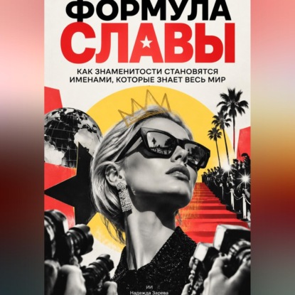Формула славы. Как знаменитости становятся именами, которые знает весь мир