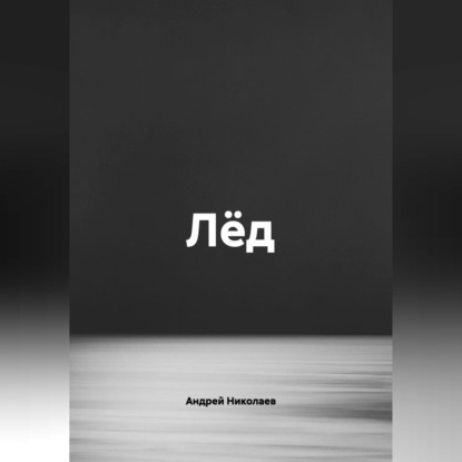 Лёд