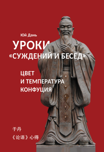 Уроки «Суждений и бесед»: цвет и температура Конфуция