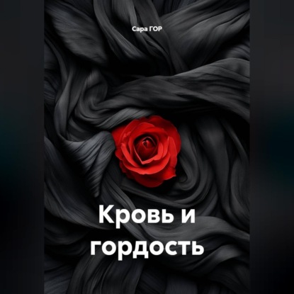 Аудиокнига «Кровь и гордость», Сара ГОР