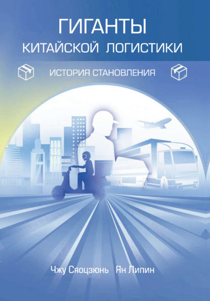 Гиганты китайской логистики: история становления