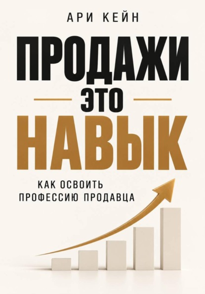 Продажи - это навык. Как освоить профессию продавца