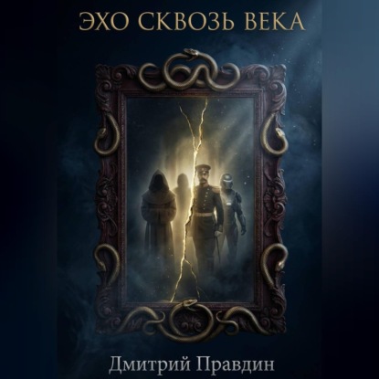 Аудиокнига «Эхо сквозь века», Дмитрий Правдин