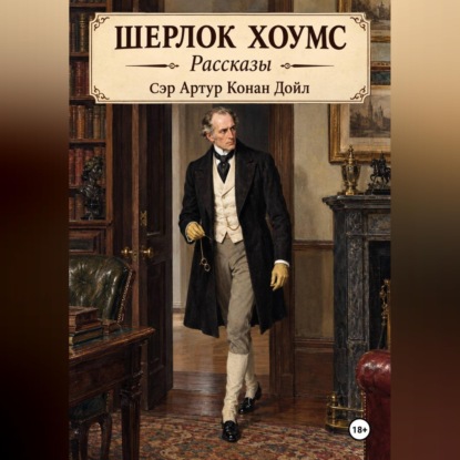 Аудиокнига «Шерлок Хоумс рассказы», Артур Конан Дойл