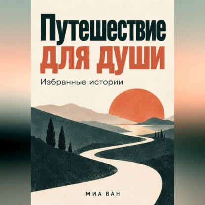 Аудиокнига «Путешествие для души. Избранные истории», Миа Ван