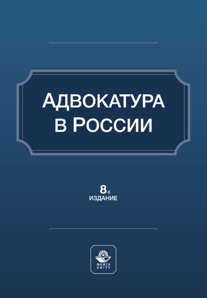 Адвокатура в России. Учебное пособие. 8-е издание, переработанное и дополненное