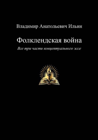 Фолклендская война. Все три части концептуального эссе