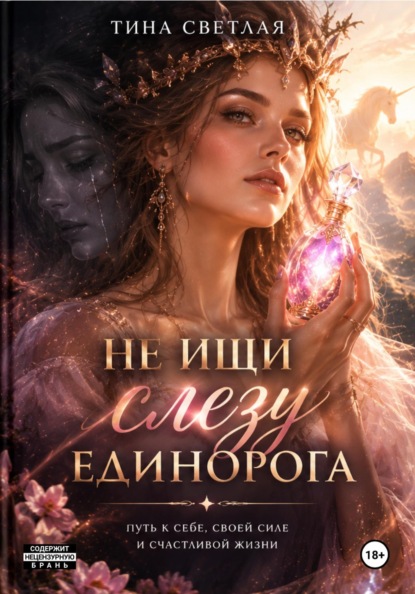 Не ищи слезу единорога