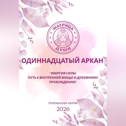 Аудиокнига «Матрица судьбы. Одиннадцатый аркан. Энергия Силы: путь к внутренней мощи и духовному пробуждению», Мария Приемыхова