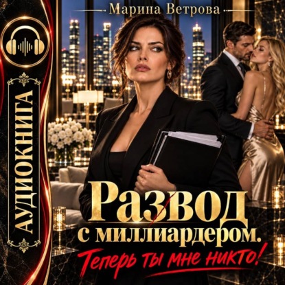 Аудиокнига «Развод с миллиардером. Теперь ты мне никто!», Марина Ветрова