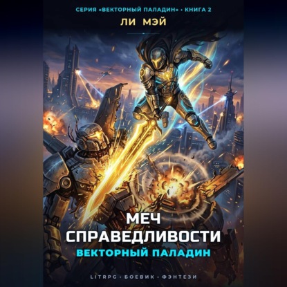 Аудиокнига «Векторный Паладин: Меч Справедливости», Ли Мэй