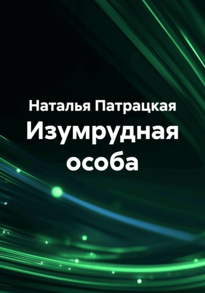 Изумрудная особа