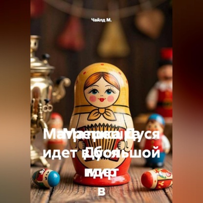 Аудиокнига «Матрешка Дуся идет в большой мир», Чайлд М.