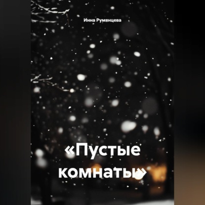 Аудиокнига «Пустые комнаты», Инна Румянцева