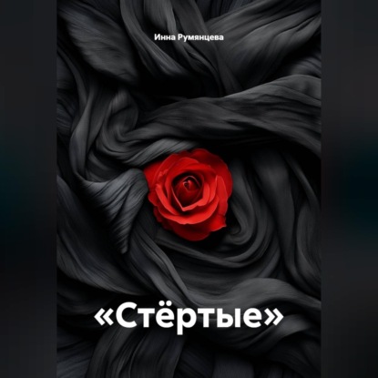 Аудиокнига «Стёртые», Инна Румянцева