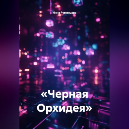 Аудиокнига «Черная Орхидея», Инна Румянцева