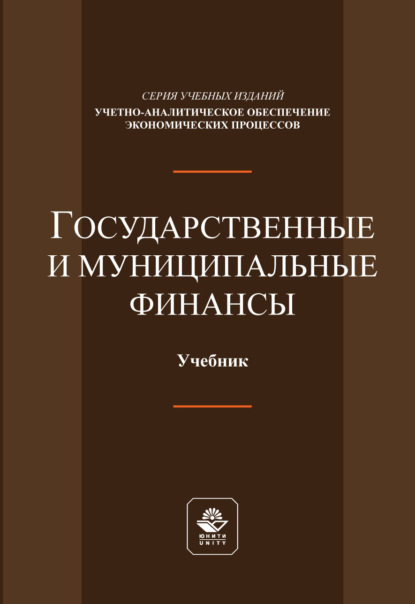 Государственные и муниципальные финансы. Учебник.