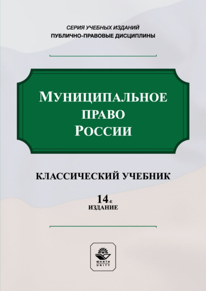 Муниципальное право России. Учебник. 14-е издание, переработанное и дополненное