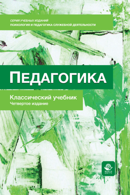 Педагогика. Учебник. 4-е издание, переработанное и дополненное