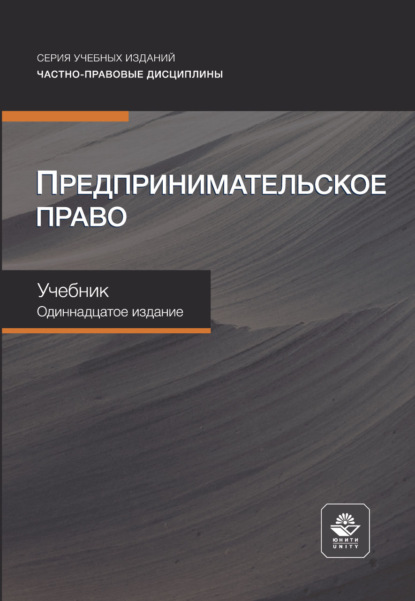 Предпринимательское право. Учебник. 11-е издание, переработанное и дополненное
