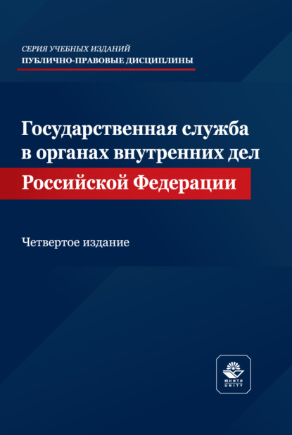 Государственная служба в органах внутренних дел Российской Федерации. Учебное пособие. 4-е издание, переработанное и дополненное