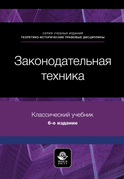 Законодательная техника. Учебное пособие. 6-е издание, переработанное и дополненное
