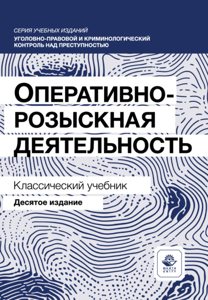 Оперативно-розыскная деятельность. Учебник. 10-е издание, переработанное и дополненное