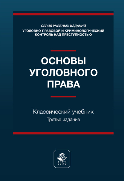 Основы уголовного права. Учебник. 3-е издание, переработанное и дополненное