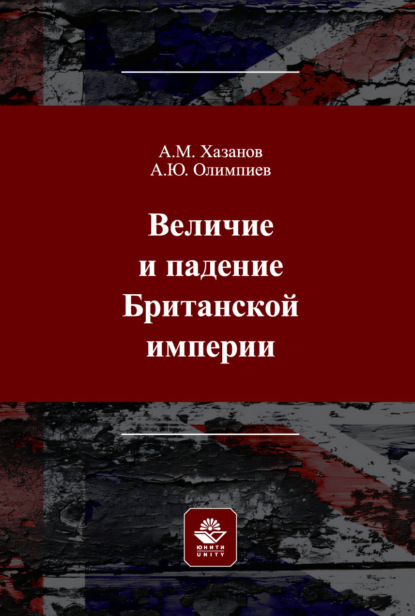 Обложка книги «Величие и падение Британской империи. Монография»