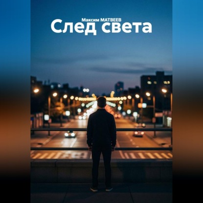 Аудиокнига «След света», Максим Матвеев