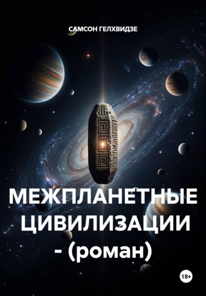 МЕЖПЛАНЕТНЫЕ  ЦИВИЛИЗАЦИИ - (роман)