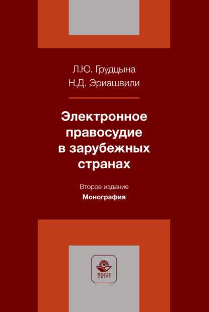 Электронное правосудие в зарубежных странах. Монография