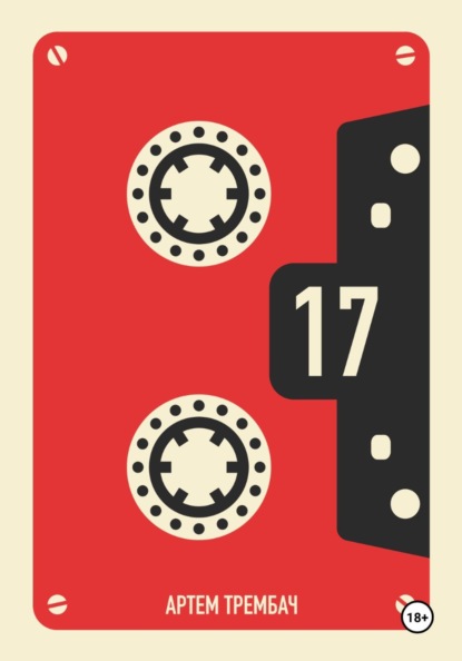 Кассета Nº17