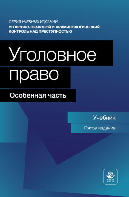 Уголовное право. Особенная часть. Учебник для студентов вузов, обучающихся по направлению «Юриспруденция»