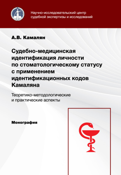 Судебно-медицинская идентификация личности по стоматологическому статусу с применением идентификационных кодов Камаляна. Теоретико-методологические и практические аспекты. Монография