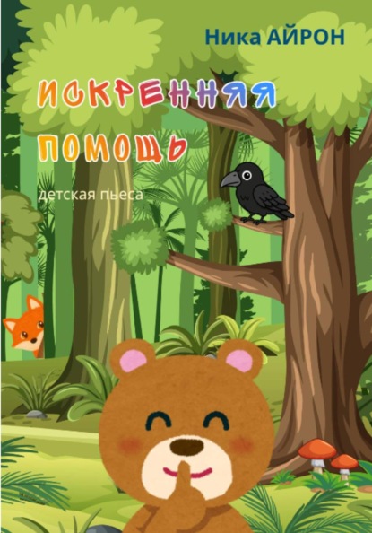 Искренняя помощь