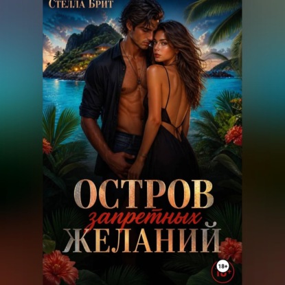 Аудиокнига «Остров запретных желаний», Стелла Брит